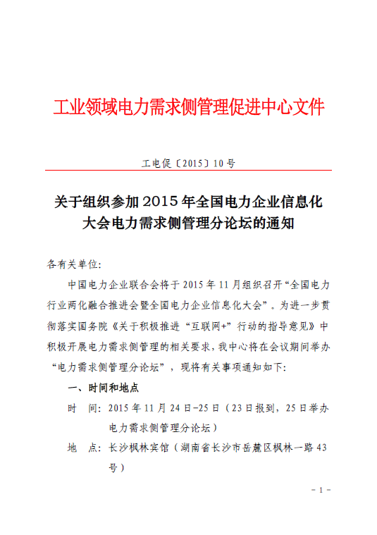 促進中心即將舉辦2015年全國電力企業(yè)信息化大會電力需求側(cè)管理分論壇