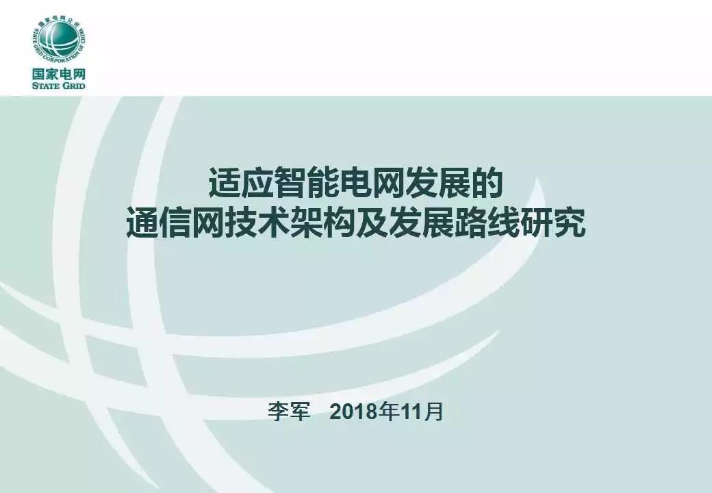 適應(yīng)智能電網(wǎng)發(fā)展的通信網(wǎng)技術(shù)架構(gòu)及發(fā)展路線研究