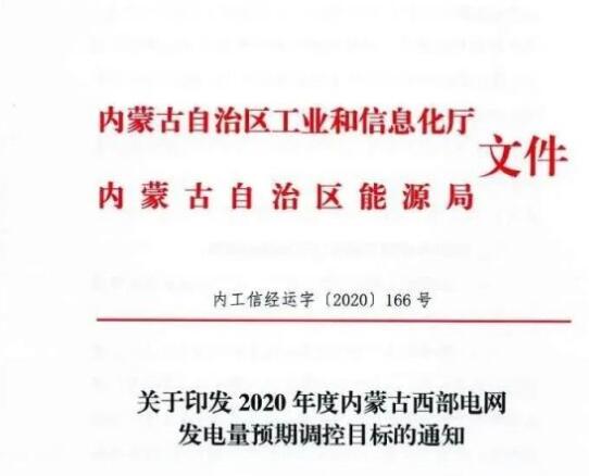 蒙西電網(wǎng)保障常規(guī)光伏1200h，領(lǐng)跑者項目1500h