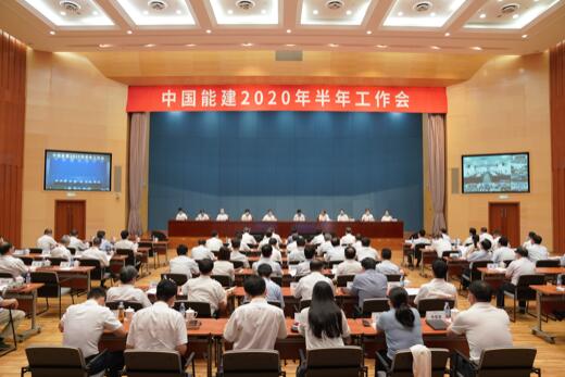 中國能建召開2020年半年工作會(huì)議