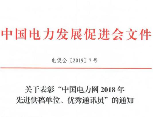 關(guān)于表彰“中國電力網(wǎng)2018年先進(jìn)供稿單位、優(yōu)秀通訊員”的通知