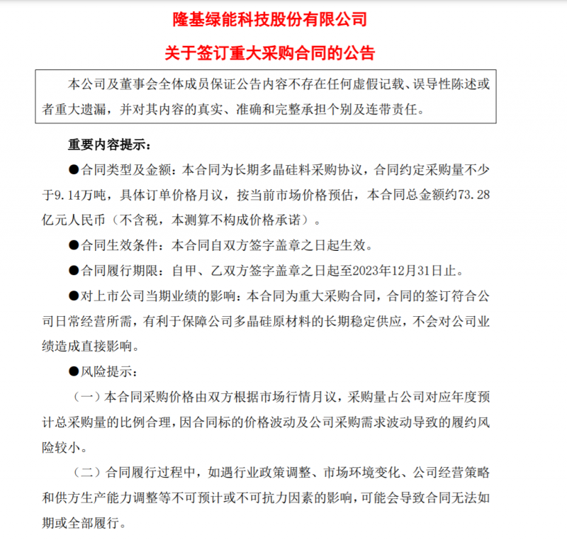 9.14萬噸！隆基協(xié)鑫簽訂多晶硅料三年長單，總金額73.28億元