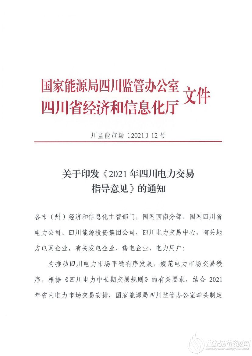 完善風(fēng)光等偏差考核規(guī)定！《2021年四川電力交易指導(dǎo)意見》發(fā)布