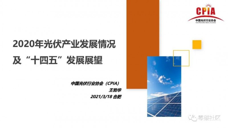 最新PPT下載丨王勃華：2020年光伏產(chǎn)業(yè)發(fā)展情況