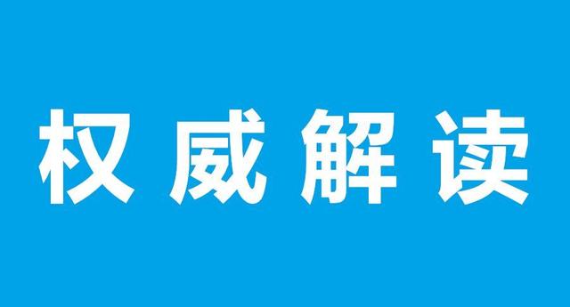 官方解讀來了！發(fā)改委出臺《關(guān)于“十四五”時(shí)期深化價(jià)格機(jī)制改革行動方案的通知》