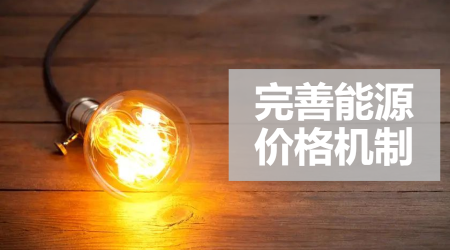 重磅｜國家發(fā)改委：完善風電、光伏等價格形成機制，建立新型儲能價格機制