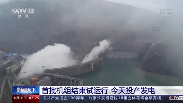 今日金沙江白鶴灘水電站首批機(jī)組投產(chǎn)發(fā)電！習(xí)近平致信祝賀！