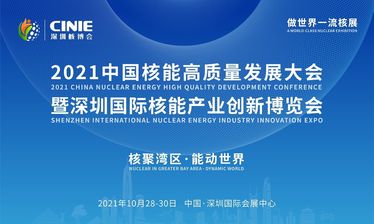 “核聚灣區(qū)·能動世界”——2021深圳核博會將于10月隆重啟幕!