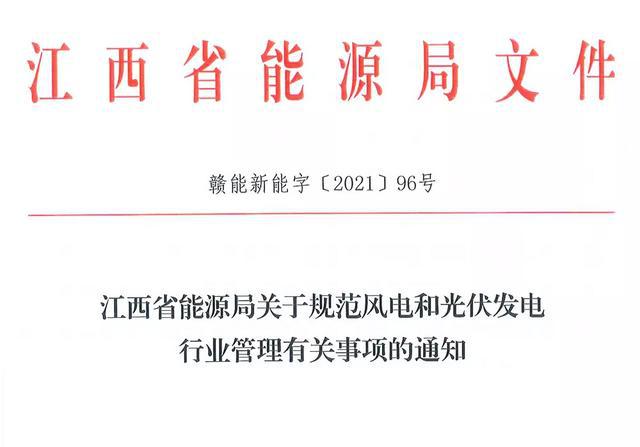 江西省能源局規(guī)范風(fēng)電和光伏發(fā)電行業(yè)管理：不得隨意暫停項(xiàng)目申報(bào)或建設(shè)，不得以產(chǎn)業(yè)配套作為門(mén)檻