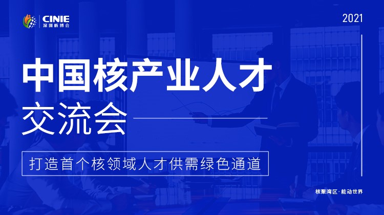 “首屆中國核產(chǎn)業(yè)人才交流會”將于10月同步啟動(dòng)