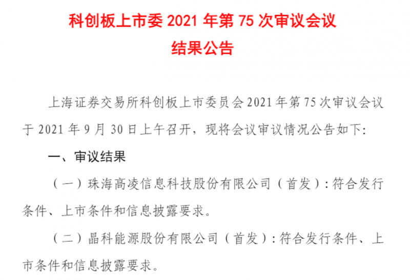 晶科能源成功過會(huì)，即將在科創(chuàng)板上市！