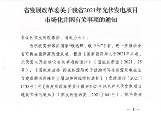 10月31日前申報(bào)！江蘇2021年市場(chǎng)化并網(wǎng)光伏項(xiàng)目配儲(chǔ)能8%以上、時(shí)長(zhǎng)2h