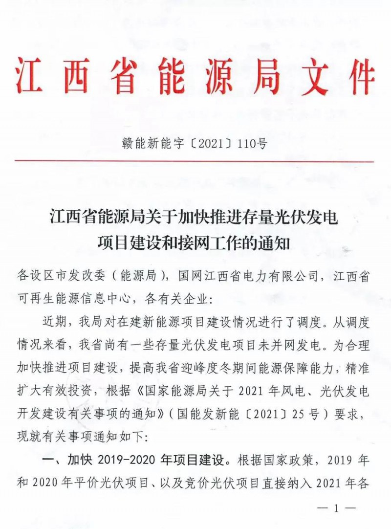 江西要求加快存量光伏項目建設，逾期將不納入2021年保障性并網(wǎng)規(guī)模