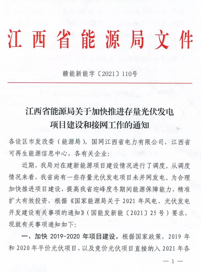 江西發(fā)改委：21年12月31日前建成并網(wǎng)的入圍項目將納入21年保障性并網(wǎng)規(guī)模！