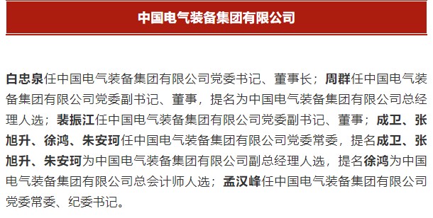 中國電氣裝備集團有限公司高管名單出爐！國資委正式任命！