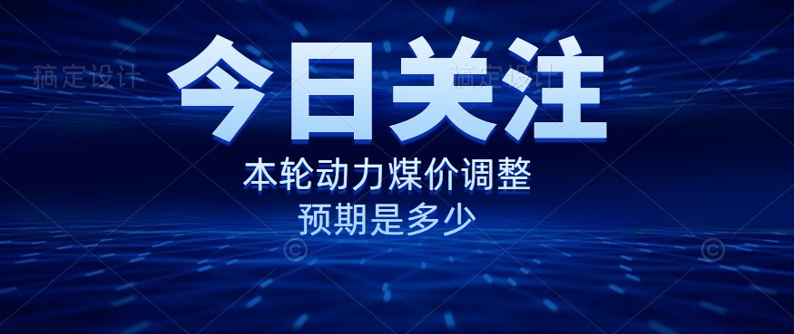 動力煤價企穩(wěn)，是到達“有關(guān)部門”的心理線了嗎？