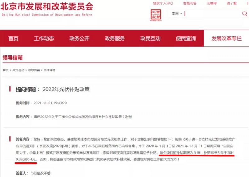 北京：工商業(yè)分布式光伏項(xiàng)目市級補(bǔ)貼0.3元或0.4元