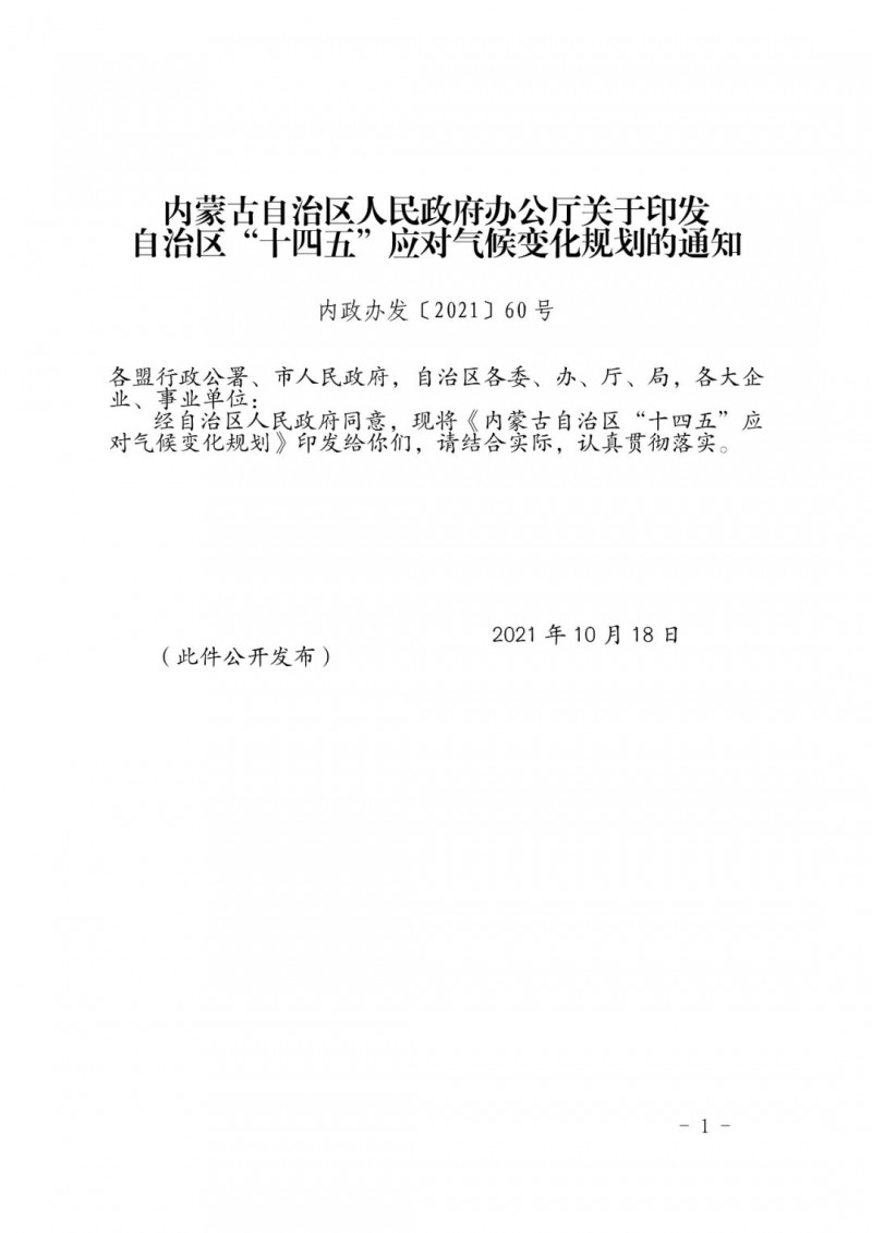 內(nèi)蒙印發(fā)“十四五”應(yīng)對氣候變化規(guī)劃：到2025年，新能源裝機(jī)占比超45%，建成3-5個(gè)近零碳排放及碳中和示范區(qū)