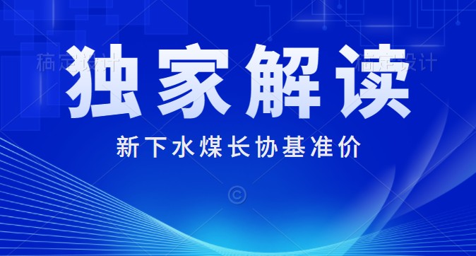 獨(dú)家解讀：下水煤長(zhǎng)協(xié)基準(zhǔn)價(jià)700元/噸 每月一調(diào) 2022年煤炭長(zhǎng)期合同簽訂履約方案征求意見稿