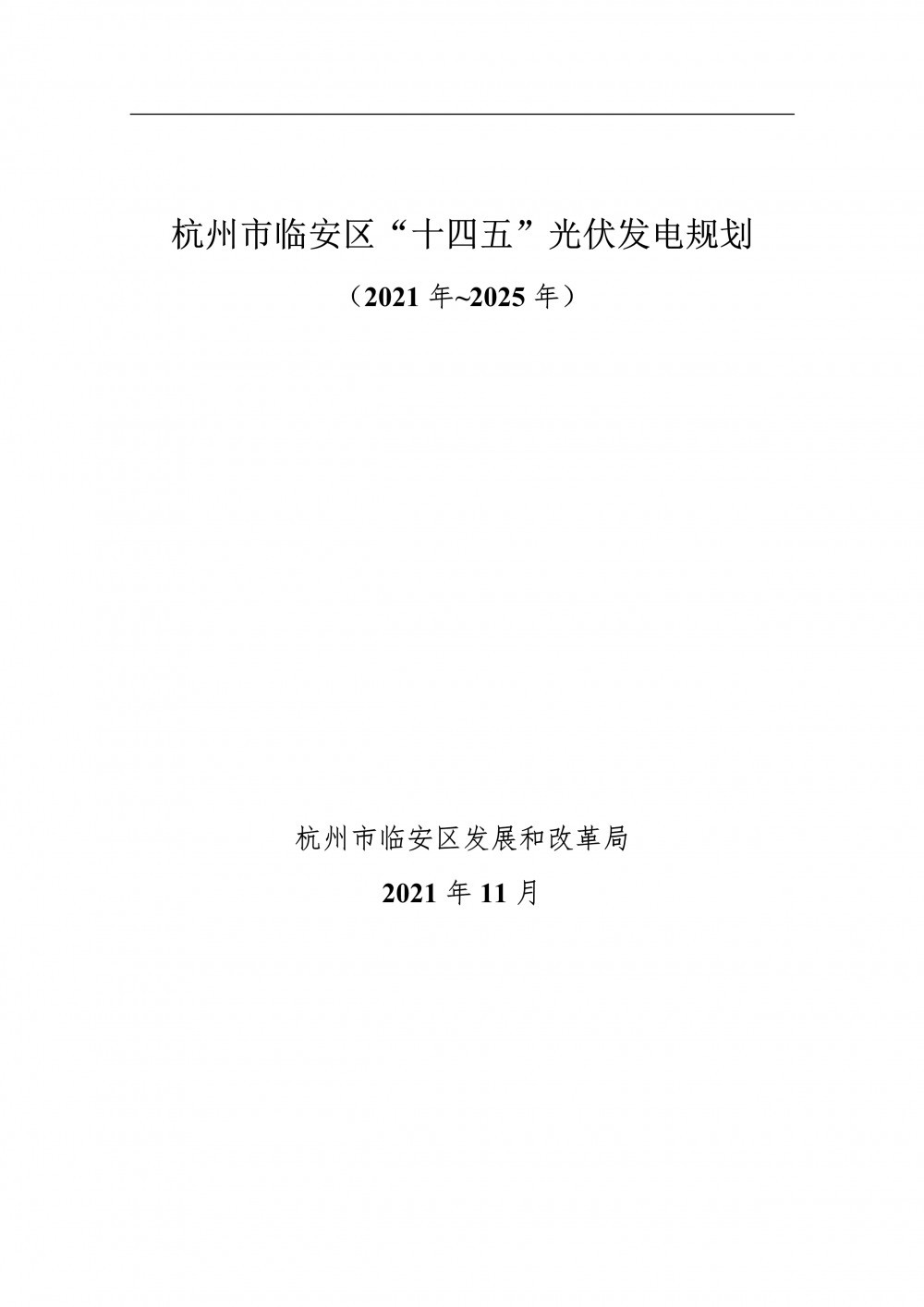 至2025年光伏發(fā)電裝機550MW！杭州市臨安區(qū)發(fā)布《“十四五”光伏發(fā)電規(guī)劃（2021年~2025年）》