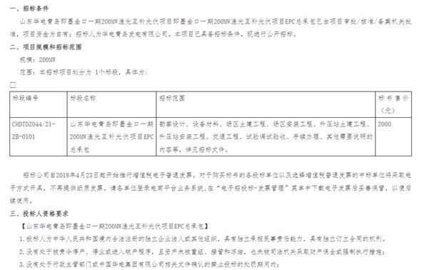 華電集團山東墨金口一期200MW漁光互補光伏項目EPC總承包招標