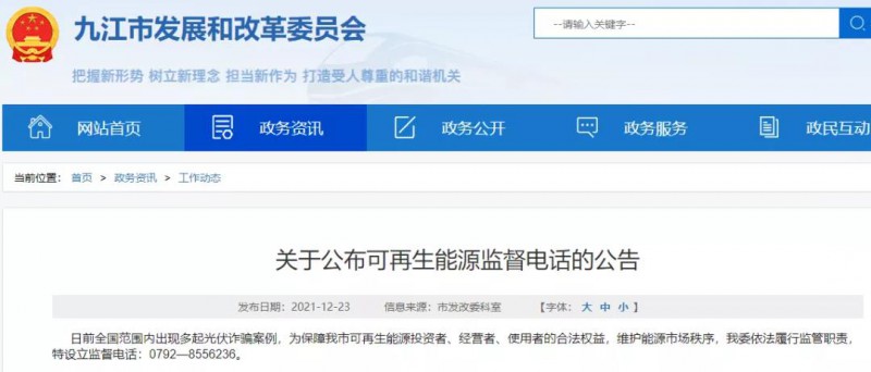 預(yù)防光伏詐騙，江西九江特設(shè)立可再生能源監(jiān)督電話！