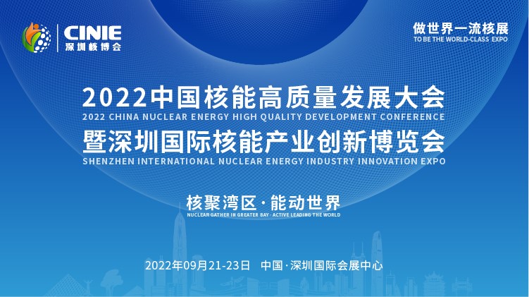 打造價(jià)值型世界一流核盛會(huì)，首屆深圳核博會(huì)將于2022年9月盛大啟幕