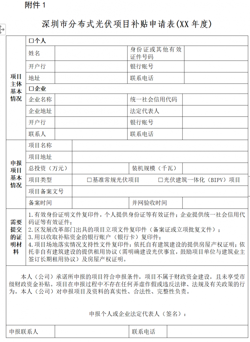 深圳市：公開征求《關(guān)于大力推進(jìn)分布式光伏發(fā)電的若干措施（征求意見稿）》和《深圳市分布式光伏發(fā)電項(xiàng)目管理操作指引（征求意見稿）》意見的通告