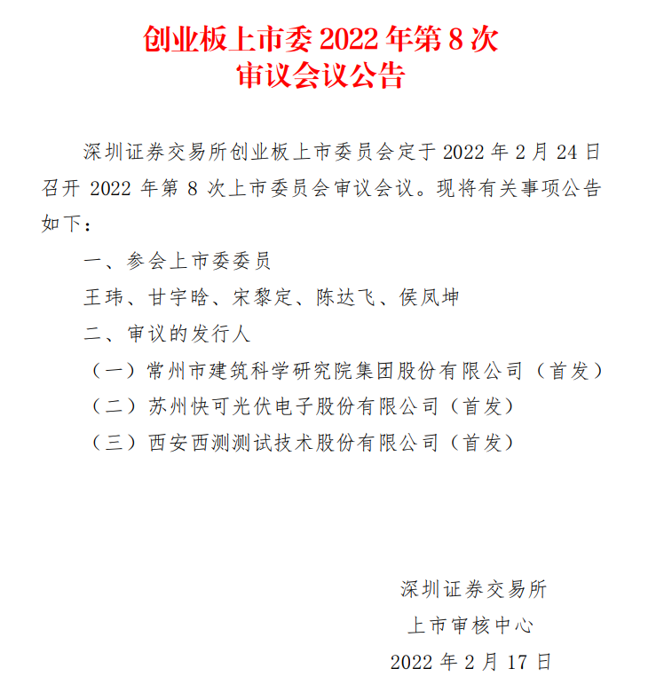 蘇州快可2月24日上會，擬募資3億元擴(kuò)建光伏接線盒和連接器產(chǎn)能