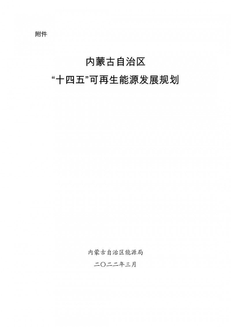 內(nèi)蒙古：“十四五”可再生能源新增裝機80GW以上，打造45GW風光大基地，大力發(fā)展分布式