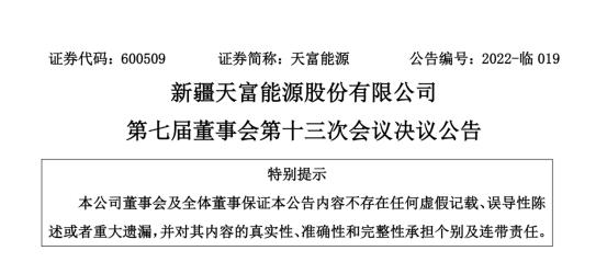 投資19.5億！新疆天富能源設(shè)立全資子公司投建40萬千瓦光伏項(xiàng)目