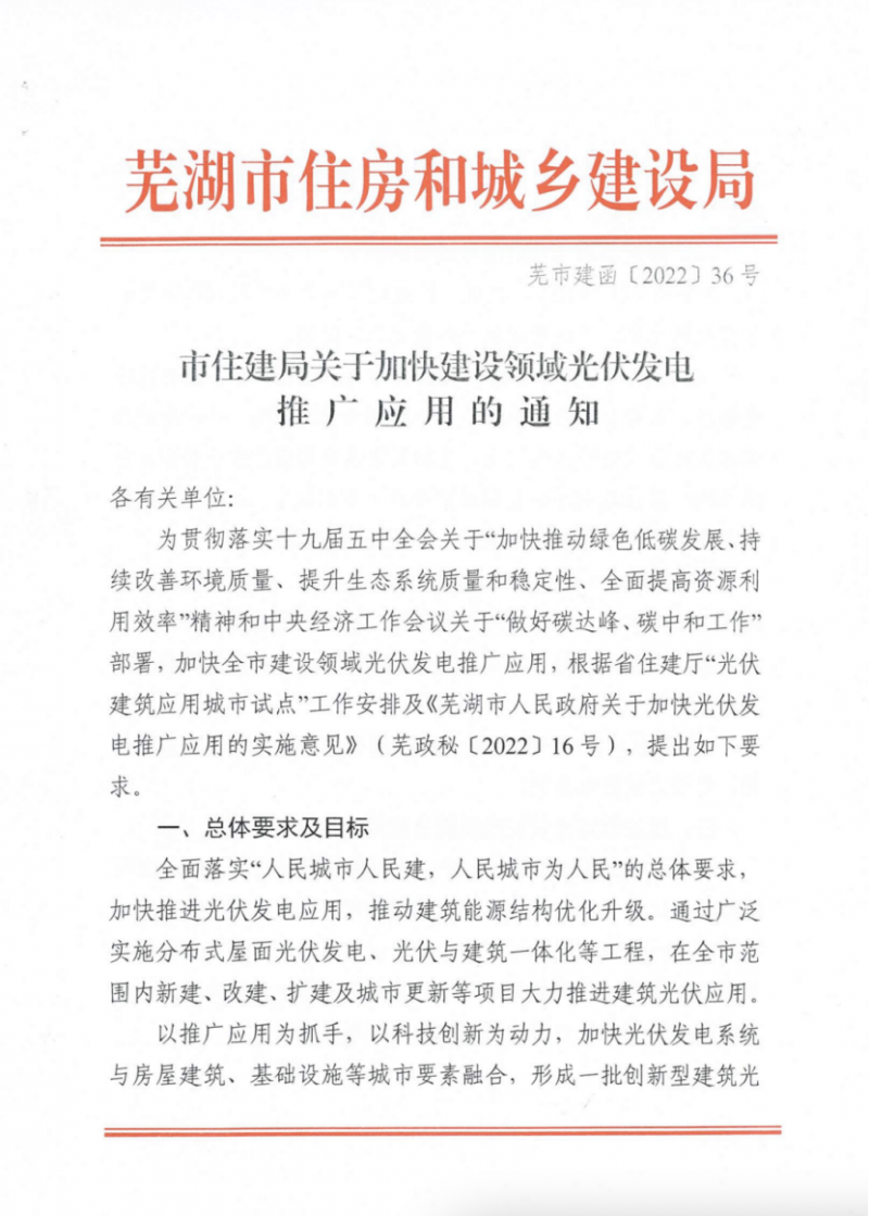 安徽蕪湖：新建、改建、擴建工商業(yè)屋頂分布式光伏比例不低于70%