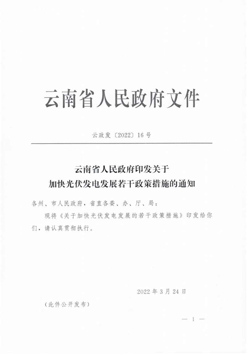 云南：加快推進(jìn)光伏發(fā)電項(xiàng)目建設(shè)，力爭3年新增50GW新能源裝機(jī)！