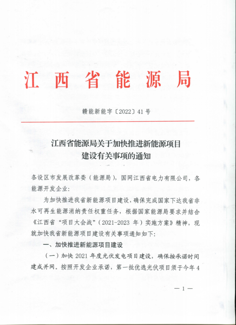 江西省能源局下發(fā)關(guān)于加快推進新能源項目建設(shè)關(guān)事項的通知