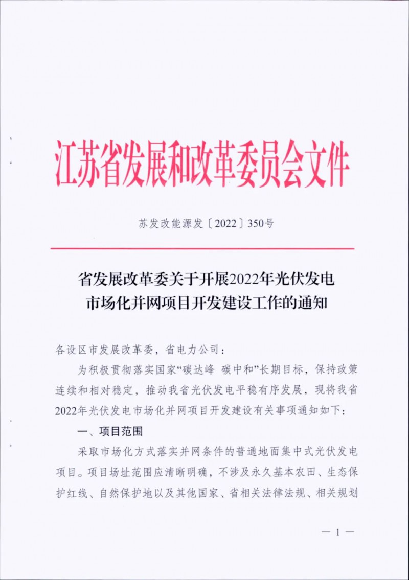 不涉及永久基本農(nóng)田、生態(tài)保護(hù)紅線(xiàn)等！江蘇省印發(fā)光伏發(fā)電市場(chǎng)化并網(wǎng)建設(shè)通知