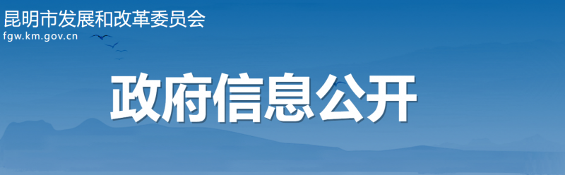 云南昆明：光伏項(xiàng)目按照“能開全開、能快盡快”原則 滿足開工條件即可組織實(shí)施