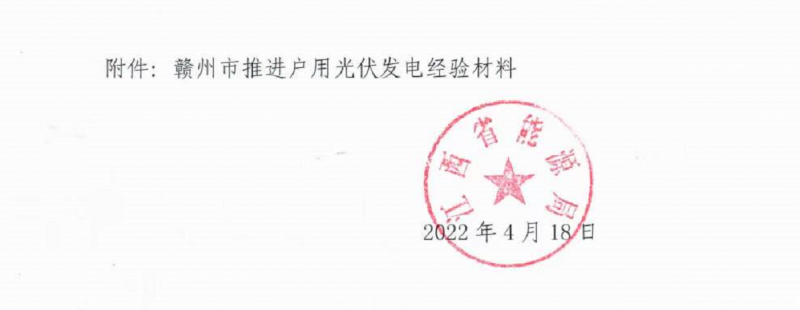 整治未批先建、安裝企業(yè)資質(zhì)需報備！江西省能源局印發(fā)《關于推廣贛州市戶用光伏發(fā)電經(jīng)驗做法的通知》