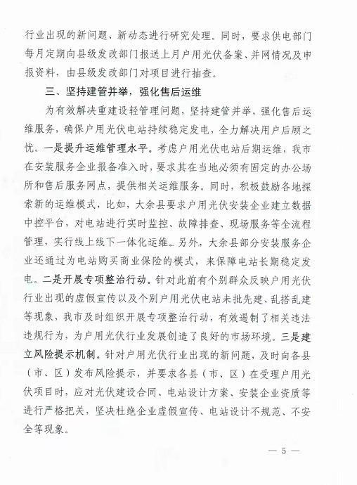 整治未批先建、安裝企業(yè)資質(zhì)需報備！江西省能源局印發(fā)《關于推廣贛州市戶用光伏發(fā)電經(jīng)驗做法的通知》