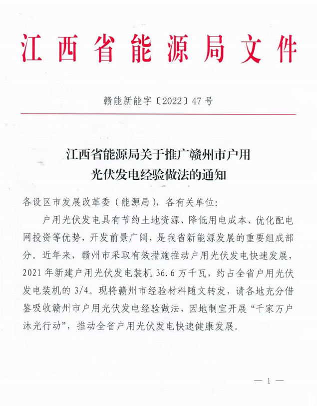 整治未批先建、安裝企業(yè)資質(zhì)需報備！江西省能源局印發(fā)《關于推廣贛州市戶用光伏發(fā)電經(jīng)驗做法的通知》