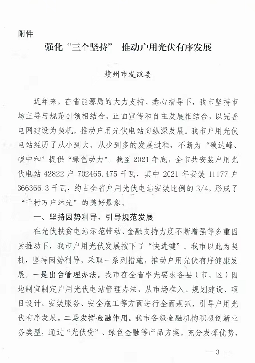 整治未批先建、安裝企業(yè)資質(zhì)需報備！江西省能源局印發(fā)《關于推廣贛州市戶用光伏發(fā)電經(jīng)驗做法的通知》