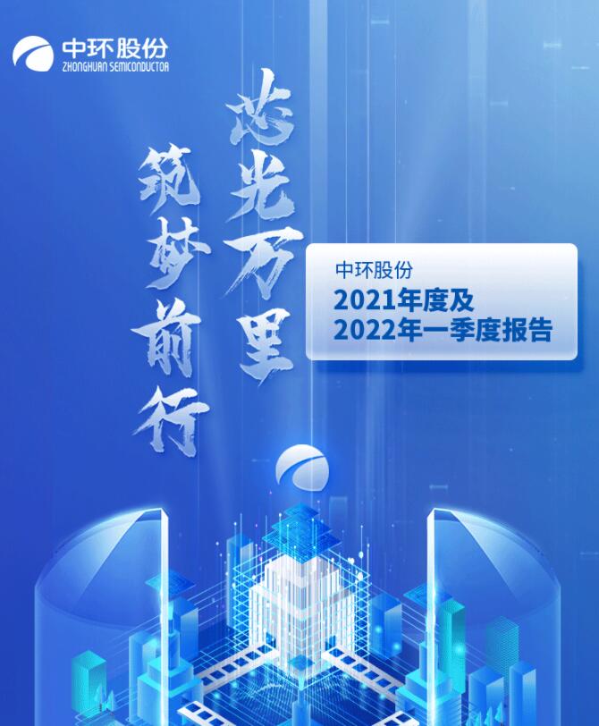 中環(huán)股份2021年度及2022年一季度報告：2022年Q1營收133.68億，同比增長79.13%！