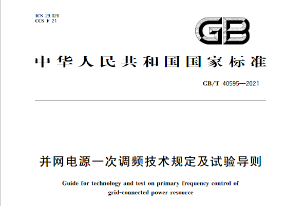 又一政策落實！事關(guān)光伏電站、儲能電站（附標(biāo)準(zhǔn)全文）