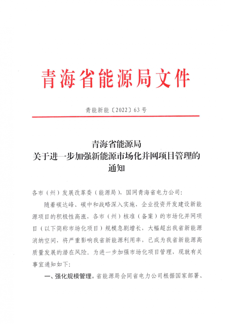 未納入一律暫緩！青海省能源局公布新能源市場化并網(wǎng)管項目管理通知！