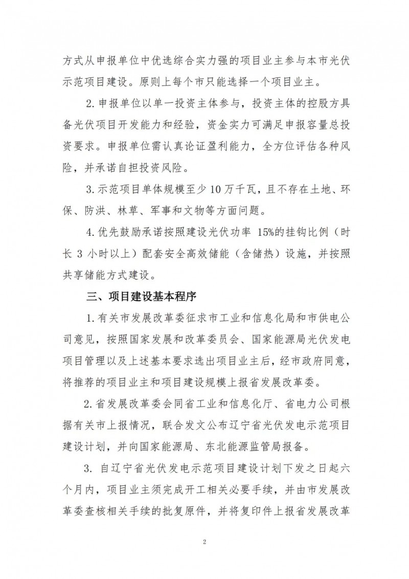 按15%*3h建設(shè)共享儲能！遼寧發(fā)布2022年光伏發(fā)電示范項目建設(shè)方案