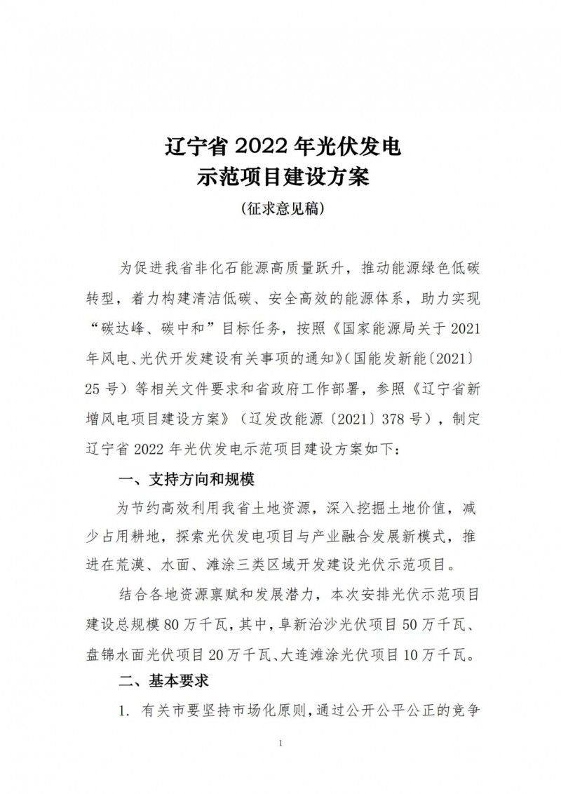 按15%*3h建設(shè)共享儲能！遼寧發(fā)布2022年光伏發(fā)電示范項目建設(shè)方案