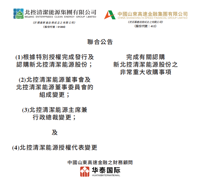 總投資46.85億港元 山東高速收購北控清潔能源！