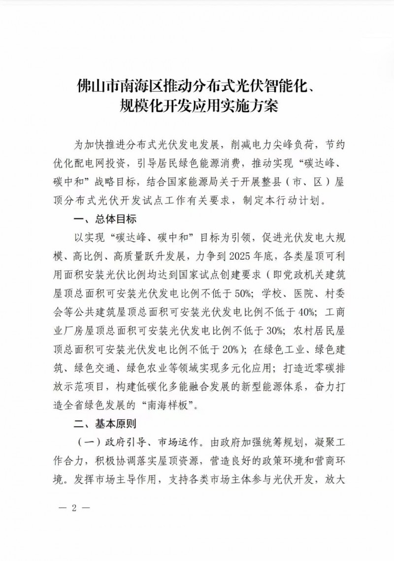 佛山南海區(qū)：力爭(zhēng)到2025年底，各類(lèi)屋頂光伏安裝比例均達(dá)到國(guó)家試點(diǎn)要求