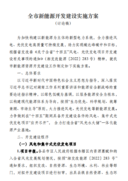 國能集團(tuán)、湘投集團(tuán)、運達(dá)股份優(yōu)先！湖南永州下發(fā)全市新能源開發(fā)建設(shè)實施方案（討論稿）