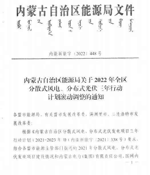 未按時(shí)間并網(wǎng)予以廢止！內(nèi)蒙古發(fā)布2022分布式光伏、風(fēng)電三年行動(dòng)計(jì)劃滾動(dòng)調(diào)整通知