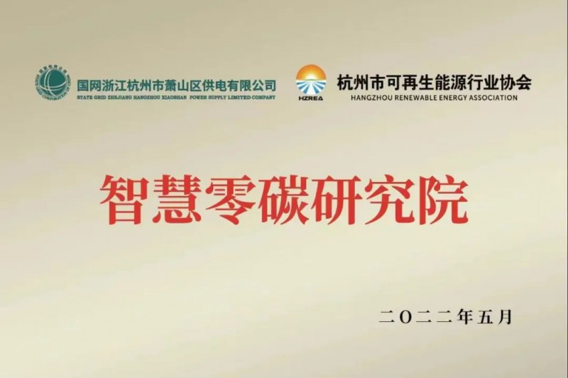 協(xié)會(huì)、電網(wǎng)聯(lián)手，智慧零碳研究院在蕭山區(qū)揭牌成立